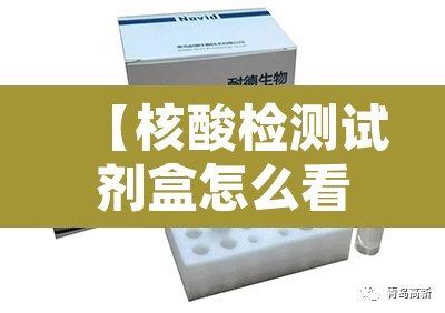 【核酸检测试剂盒怎么看结果·核酸检测试剂盒使用说明】