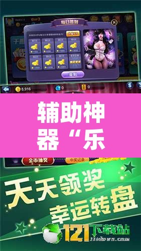 辅助神器“乐清麻将怎么开挂	”其实确实有挂