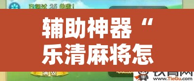 辅助神器“乐清麻将怎么开挂”其实确实有挂