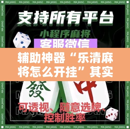 辅助神器“乐清麻将怎么开挂”其实确实有挂