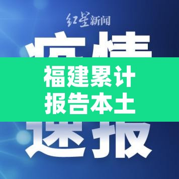 福建累计报告本土确诊418例 → 福建累计确诊病例4515例
