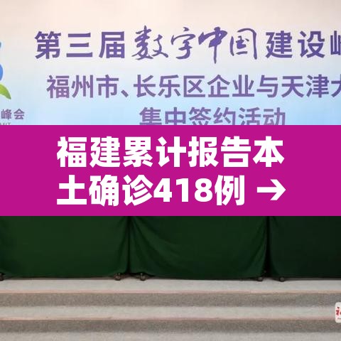 福建累计报告本土确诊418例 → 福建累计确诊病例4515例
