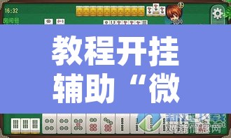 教程开挂辅助“微乐四川麻将外卦神器下载	”其实确实有挂