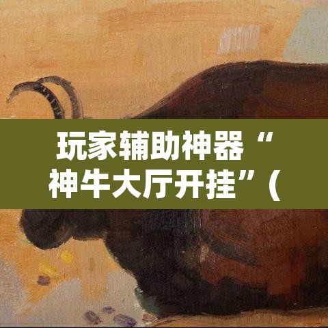 玩家辅助神器“神牛大厅开挂”(透视)其实确实有挂