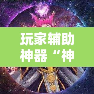 玩家辅助神器“神牛大厅开挂”(透视)其实确实有挂