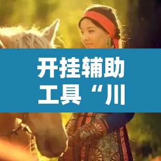 开挂辅助工具“川南斗十四怎么开挂”(透视)其实确实有挂