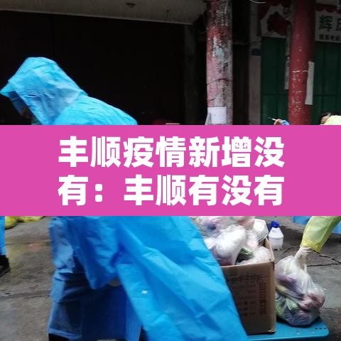 丰顺疫情新增没有：丰顺有没有新型冠状病毒