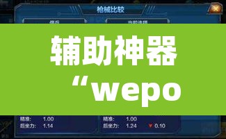 辅助神器“wepoker外挂有没有	”其实确实有挂