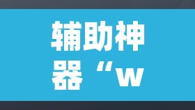 辅助神器“wepoker外挂有没有”其实确实有挂