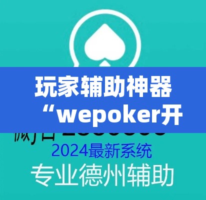 玩家辅助神器“wepoker开挂教程”(透视)其实确实有挂
