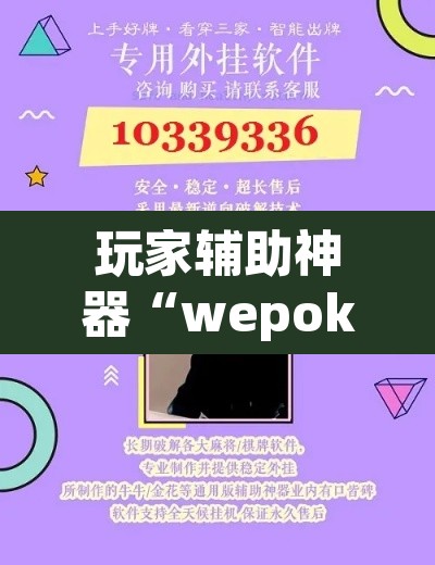 玩家辅助神器“wepoker开挂教程”(透视)其实确实有挂