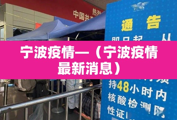 宁波疫情—（宁波疫情最新消息）