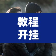 教程开挂辅助“大同麻将到底有没有挂”其实确实有挂