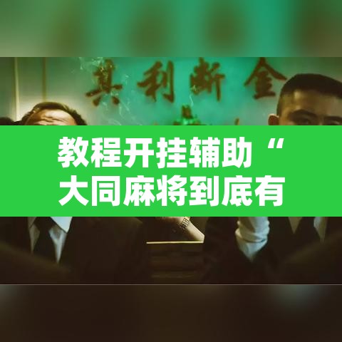 教程开挂辅助“大同麻将到底有没有挂”其实确实有挂