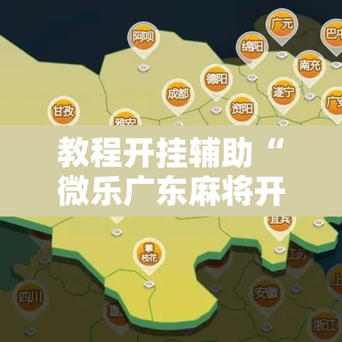 教程开挂辅助“微乐广东麻将开挂免费下载安装”其实确实有挂