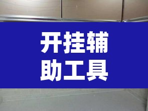 开挂辅助工具“鸿运大厅怎么开挂	”(透视)其实确实有挂