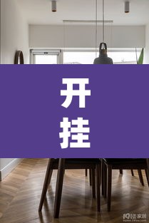 开挂辅助工具“鸿运大厅怎么开挂”(透视)其实确实有挂