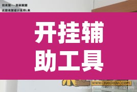 开挂辅助工具“鸿运大厅怎么开挂	”(透视)其实确实有挂