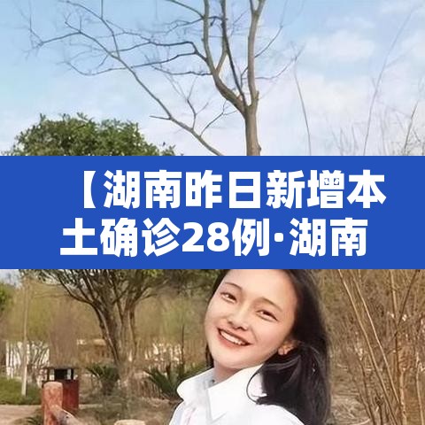 【湖南昨日新增本土确诊28例·湖南昨日新增多少例本土确诊】