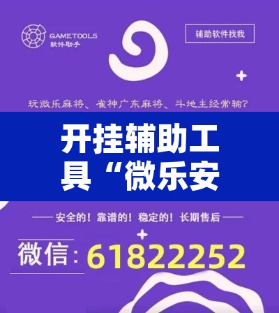 开挂辅助工具“微乐安徽麻将开挂神器下载	”开挂辅助脚本+详细开挂安装教程
