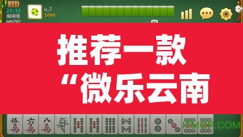 推荐一款“微乐云南麻将怎样免费开挂	”附辅助神器开挂脚本详细步骤