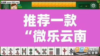 推荐一款“微乐云南麻将怎样免费开挂”附辅助神器开挂脚本详细步骤