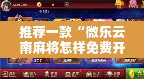 推荐一款“微乐云南麻将怎样免费开挂”附辅助神器开挂脚本详细步骤