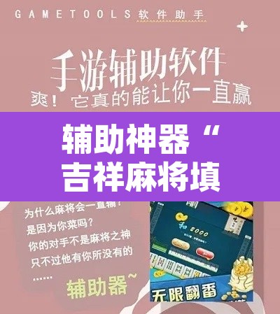 辅助神器“吉祥麻将填大坑开挂免费软件”其实确实有挂