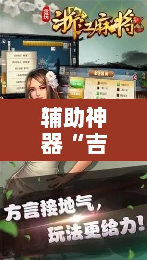 辅助神器“吉祥麻将填大坑开挂免费软件”其实确实有挂