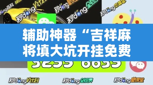 辅助神器“吉祥麻将填大坑开挂免费软件	”其实确实有挂