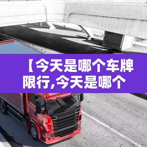 【今天是哪个车牌限行,今天是哪个车牌限行尾号】