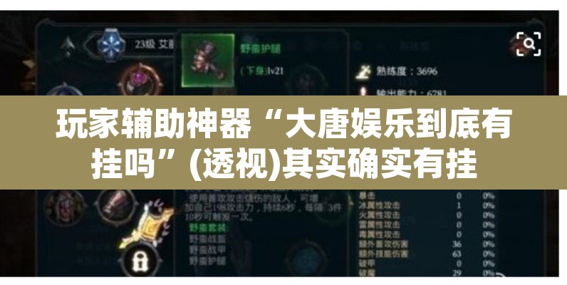 玩家辅助神器“大唐娱乐到底有挂吗”(透视)其实确实有挂