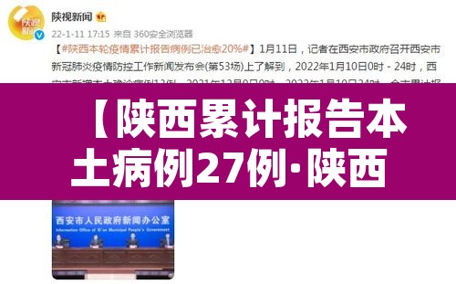 【陕西累计报告本土病例27例·陕西本土病例行动轨迹】
