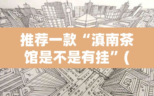 推荐一款“滇南茶馆是不是有挂”(透视挂)辅助透视教程