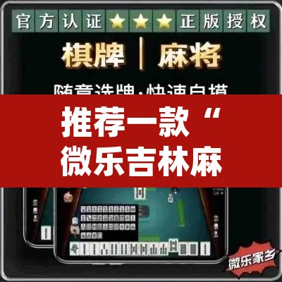 推荐一款“微乐吉林麻将万能开挂器免费”(透视)其实确实有挂