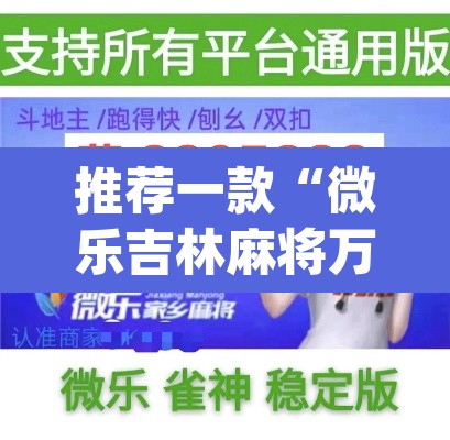 推荐一款“微乐吉林麻将万能开挂器免费	”(透视)其实确实有挂