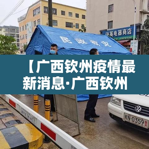 【广西钦州疫情最新消息·广西钦州新冠状病毒最新消息】