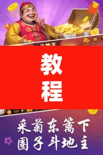 教程开挂辅助“微乐斗地主万能透视”开挂辅助脚本+详细开挂安装教程