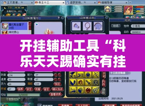 开挂辅助工具“科乐天天踢确实有挂”附辅助神器开挂脚本详细步骤