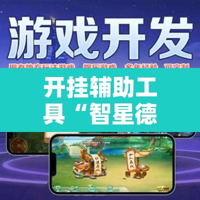 开挂辅助工具“智星德州菠萝辅助器下载安装”其实确实有挂