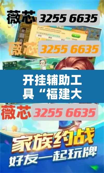 开挂辅助工具“福建大玩家可以开挂吗	”开挂辅助脚本+详细开挂安装教程