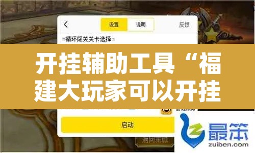 开挂辅助工具“福建大玩家可以开挂吗”开挂辅助脚本+详细开挂安装教程