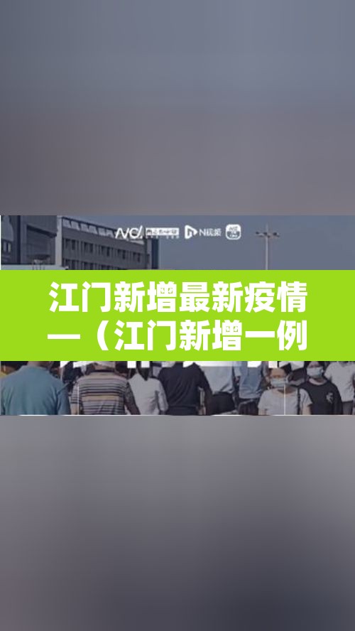 江门新增最新疫情—（江门新增一例新型肺炎）