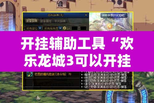 开挂辅助工具“欢乐龙城3可以开挂吗	”(透视)其实确实有挂