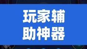 玩家辅助神器“wepoker私人局作弊挂辅助挂”其实确实有挂