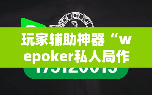 玩家辅助神器“wepoker私人局作弊挂辅助挂	”其实确实有挂