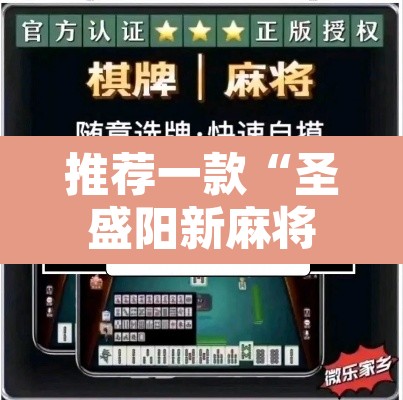 推荐一款“圣盛阳新麻将透视挂真的吗”其实确实有挂
