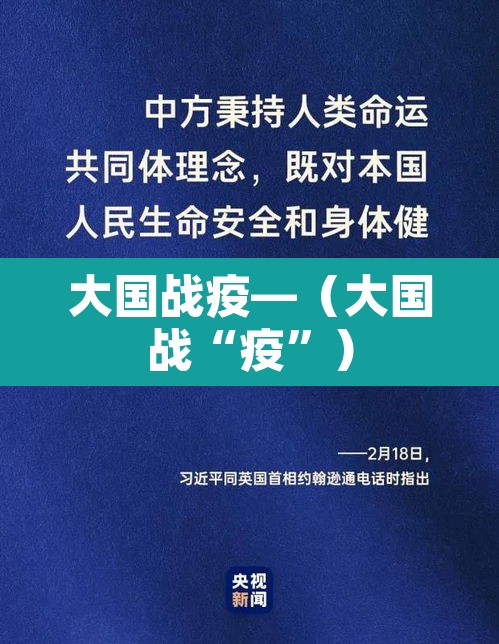 大国战疫—（大国战“疫	”）