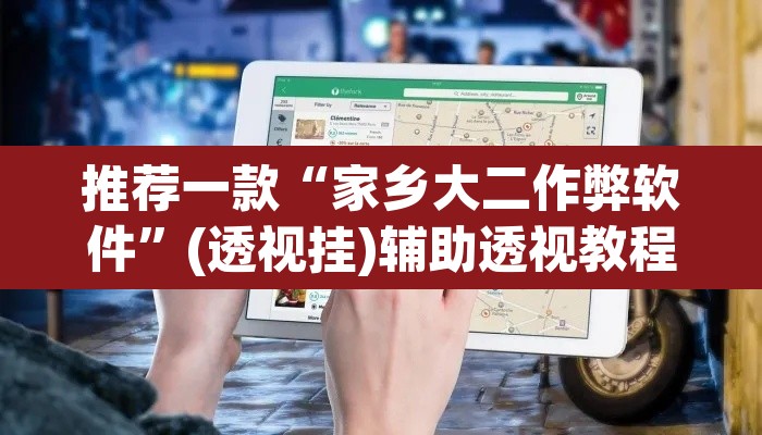 推荐一款“家乡大二作弊软件”(透视挂)辅助透视教程