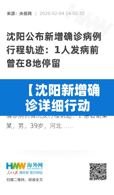 【沈阳新增确诊详细行动轨迹·沈阳新增确诊病例轨迹公布】